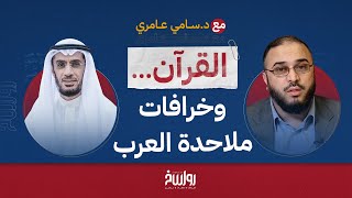 القرآن.. وخرافات ملاحدة العرب | د. محمد العوضي مع د. سامي عامري