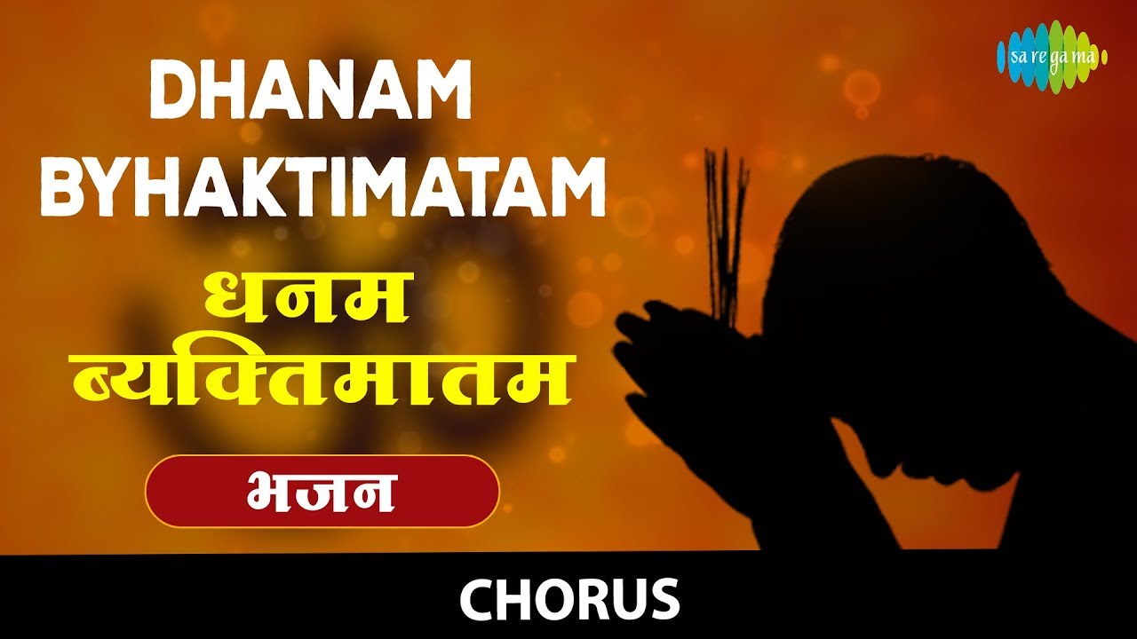 YouTube에서 Dhanam Bhaktimatam with lyrics | धनम भक्तिमतम | Sadhna Sargam | Chanting Of Shlokas 보기