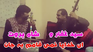 هموتو تیت و دیوانگان یک غجگ و دمبوره /شاه بروت نورستان و سید غفار آغا /Dambora saidghfaragha