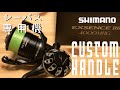 【Seabass】SHIMANO 20 EXCENSE BB 4000MHG ハンドルカスタム【Tackle Review】