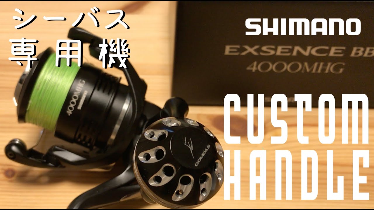 【Seabass】SHIMANO 20 EXCENSE BB 4000MHG ハンドルカスタム【Tackle Review】