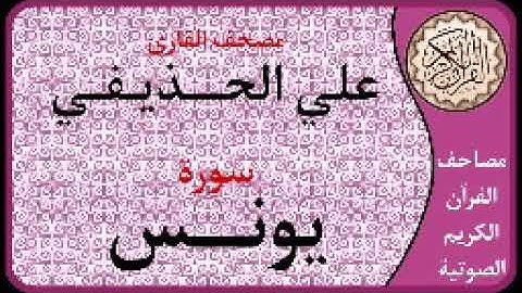 010 سورة يونس ا بصوت القارئ علي الحذيفي