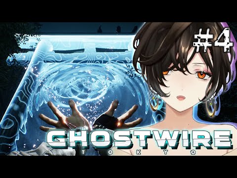 ＃４【Ghostwire: Tokyo】幽霊や妖怪がわんさかいる渋谷の街を浄化します【白雪 巴/にじさんじ】