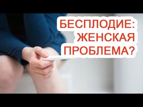 Бесплодие: женская проблема? / Доктор Черепанов
