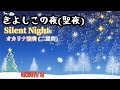 きよしこの夜(聖夜)/Silent Night(オカリナ演奏・320曲目)オカリナハイビスOcarina Hibi’s