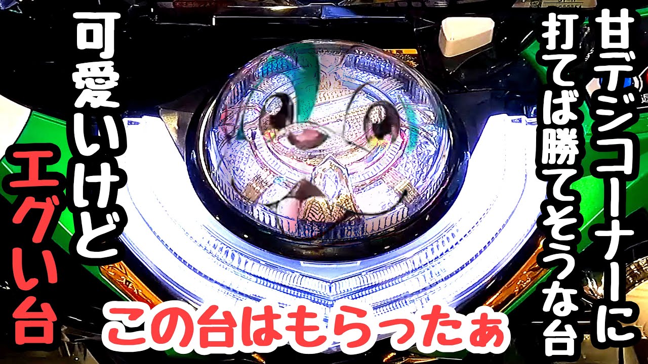 可愛いけどエグい。打てば勝てそうな台を甘デジコーナーで発見したので海物語打つ軍資金を増やそうと打ってみたら、、【PAわんわんパラダイスCELEBRATION】