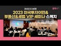 2023 미국투자이민&amp;부동산&amp;세법 VIP 세미나 현장 스케치 / 셀레나이민