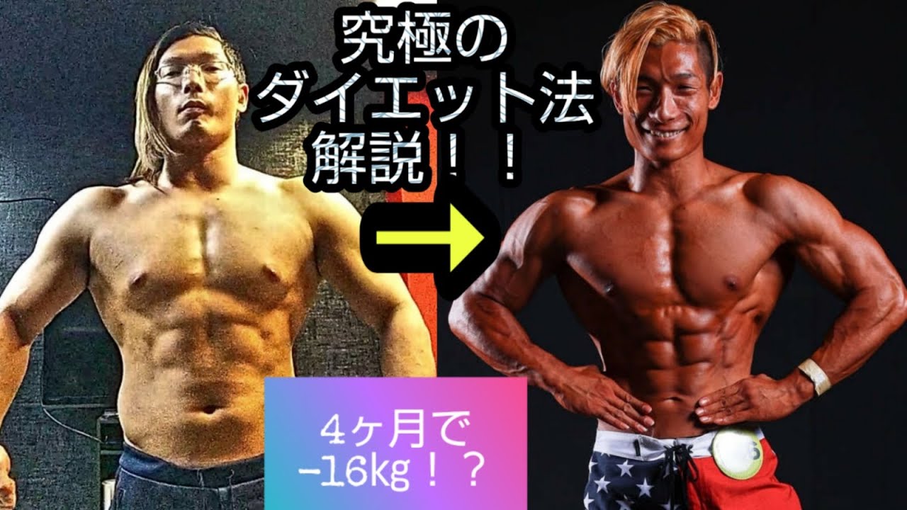 究極のダイエット法解説 4ヶ月で 16 Youtube