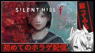 【 #silenthillf  】初めてのホラゲ配信　シリーズ初見プレイ　『サイレントヒルｆ』　【 #神狼ウルフ 】