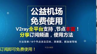 2020年最新机场推荐：公益机场免费分享，节点数量多，能看高清视频，支持Netflix，可长期使用，相对靠谱