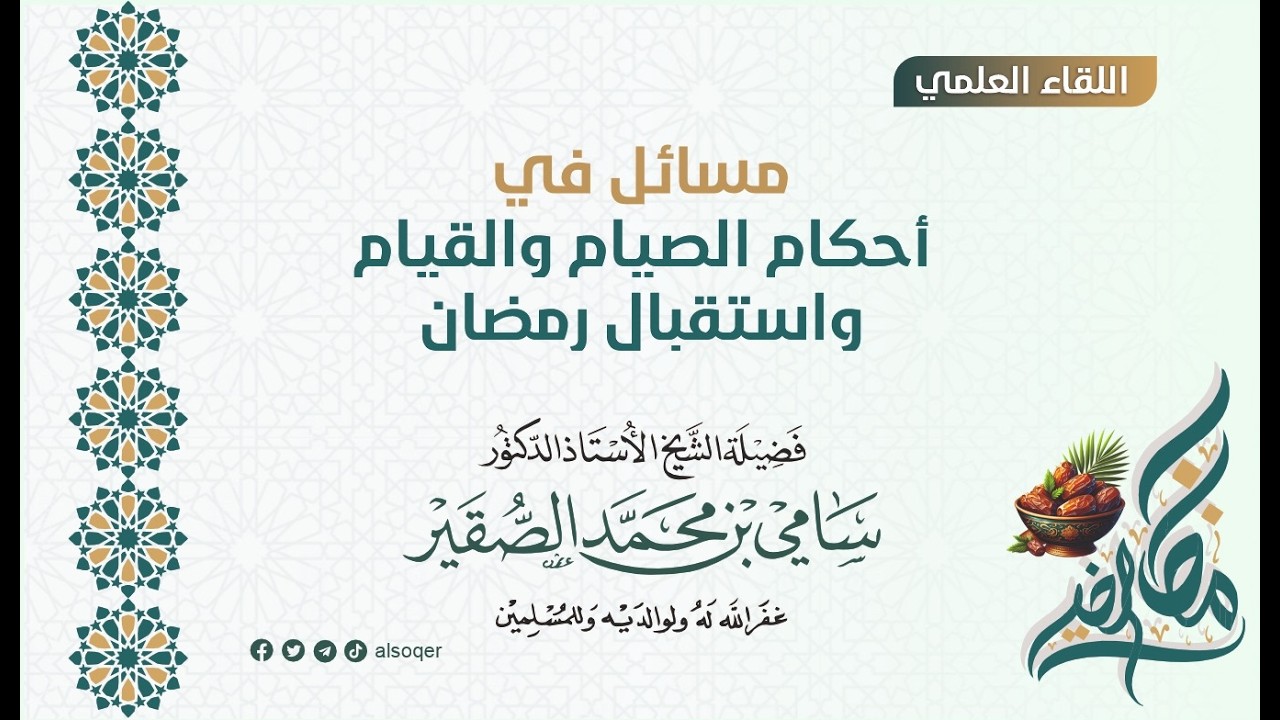 مسائل في أحكام الصيام والقيام واستقبال رمضان | لفضيلة الشيخ أد #سامي_الصقير| 25 شعبان 1447هـ