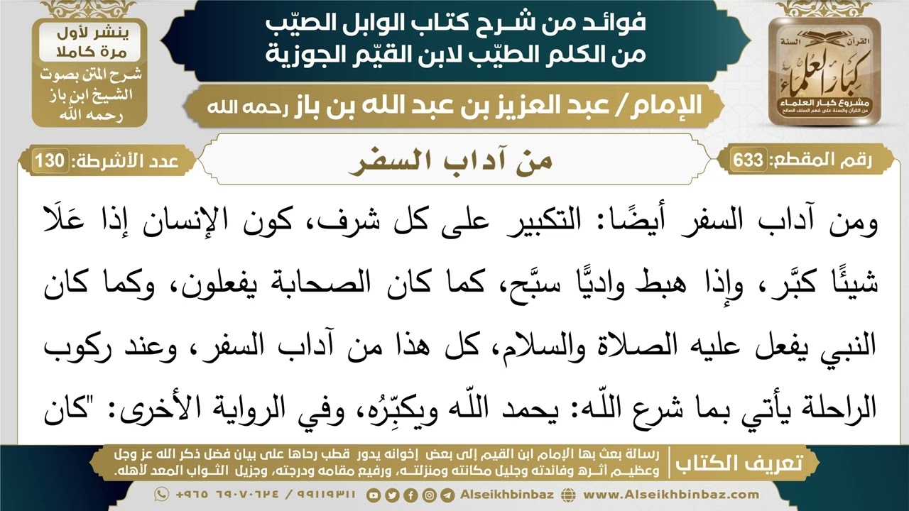 633- من آداب السفر - فوائد شرح كتاب الوابل الصيب - ابن باز