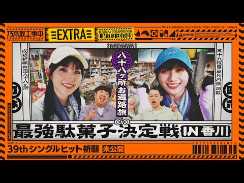 乃木坂工事中 まとめ売り 未公開】最強駄菓子決定戦 in 香川【39thシングルヒット祈願