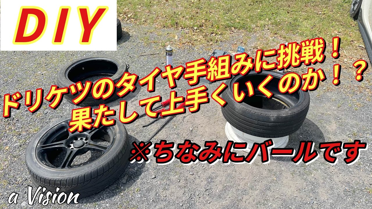 ドリケツに！！ 86・BRZ】バースト寸前のドリケツ手組みでタイヤ交換！？≪a Vision