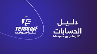 دليل الحسابات نظام ماس برو تيرا سوفت TeraSoft screenshot 5