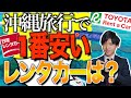 【徹底比較】沖縄旅行で"1番安い"レンタカー会社はどこ？【トヨタ,日産,フジ,ユウアイ,シーサイド】
