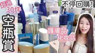 超過30件空瓶‼️無限回購卸妝油🥰必買護膚品✨補充品推介😝natkongnk