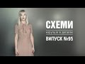 Підвищення по-вінницьки | Покинута спадщина || «СХЕМИ»  №95