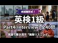 【聞き流し】英検®1級 リスニング Interview (Part 4)対策【全40問】| 無限リスニング（設問・スクリプト付）