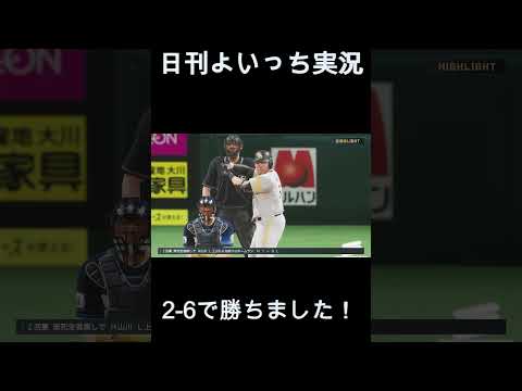 【日刊よいっち実況】プロスピ20260506ダイジェスト　#プロスピ #プロ野球スピリッツ2025 #プロスピ2025 #プロ野球スピリッツ