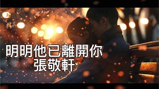 《明明他已離開妳》張敬軒 『他都一走了之 妳會否哭訴後找我做靠倚』【高音質|動態歌詞Lyrics】♫·流行音樂 hit chinese music