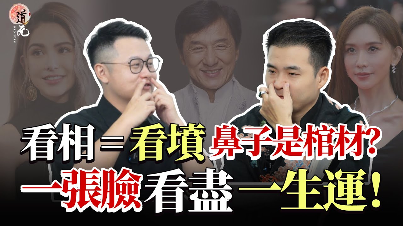 道元觀相 # 01 鼻子是棺材？臥蠶飽滿嫁貴夫？道元獨門