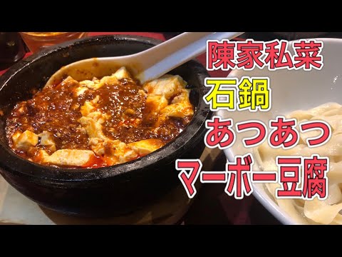 石鍋あつあつマーボー豆腐「ちんかしさい」さん。#shorts