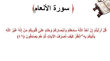سورة الأنعام الاية 46
