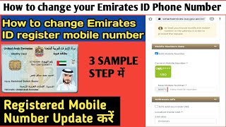 How to change your Emirates ID Phone Number | Apply New Emirates ID Phone Number ?? Emirates ID mo