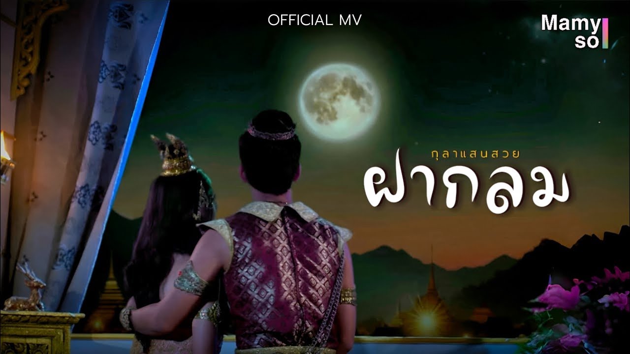 ฝากลม - เจมส์ เลอสรรค์ , อ้อม ประถมาภรณ์ [OFFICIAL MV] | เพลงจากละคร กุลาแสนสวย 2567
