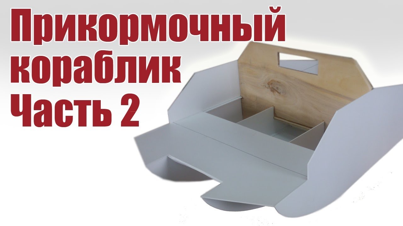 Чертежи прикормочного кораблика