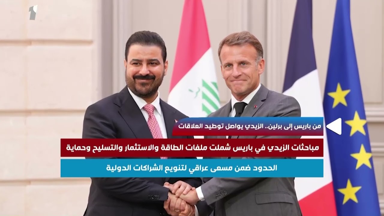 من باريس إلى برلين.. الزيدي يواصل توطيد العلاقات