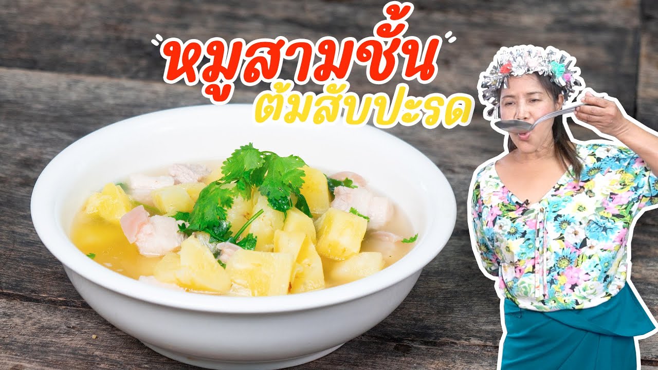 EP. 328 หมูสามชั้นต้มสับปะรด เมนูบ้านๆ แต่รสชาติไม่บ้านนะจ๊ะ