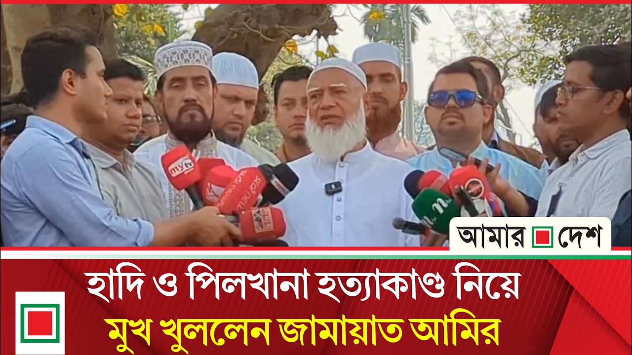 বিডিআর হ ত্যা কা ণ্ডে র সাথে আওয়ামী লীগ জড়িত: শফিকুর রহমান| Amar Desh