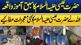 Hazrat Eesa (AS) Ka Waqia | Qasas ul Anbiya | Ramzan Ka Samaa | SAMAA TV screenshot 3