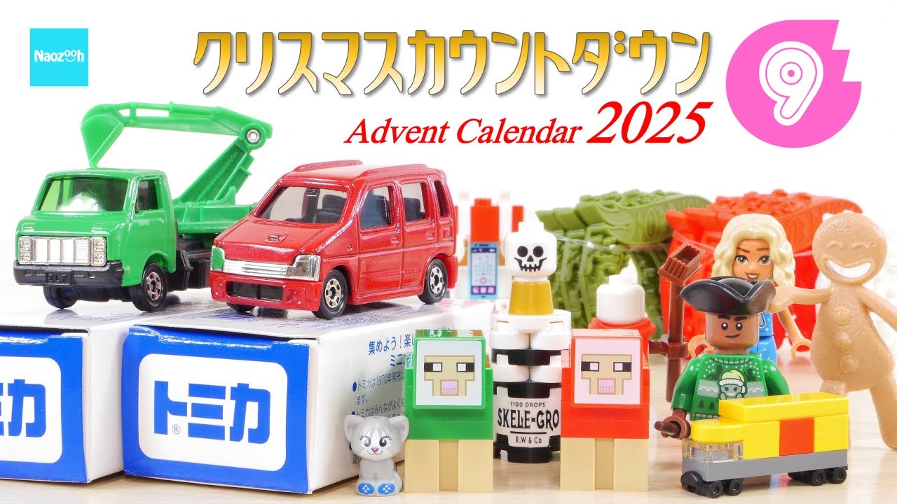 Christmas Countdown 2025] #9 LEGO City, Minecraft, etc. Tomica Hot