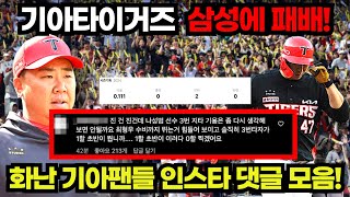 기아타이거즈 삼성에게 패배! 화난 기아팬들 댓글 모음!