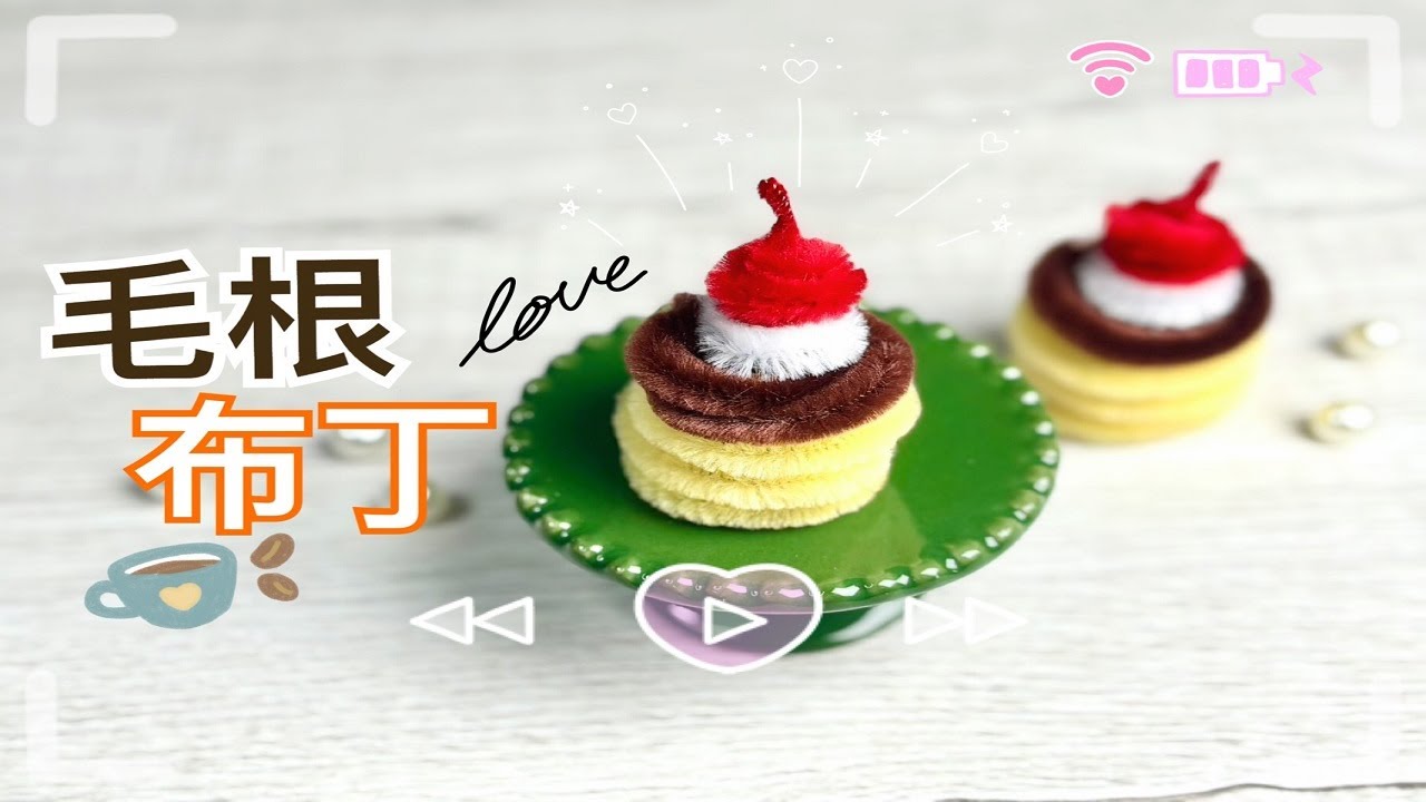 手作-毛根布丁(扭扭棒教學)