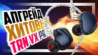 🎧 Наушники TRN VX PRO - еще лучше?!