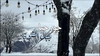 رحلتي الى جورجيا ☔️❄️ جبال القوقاز