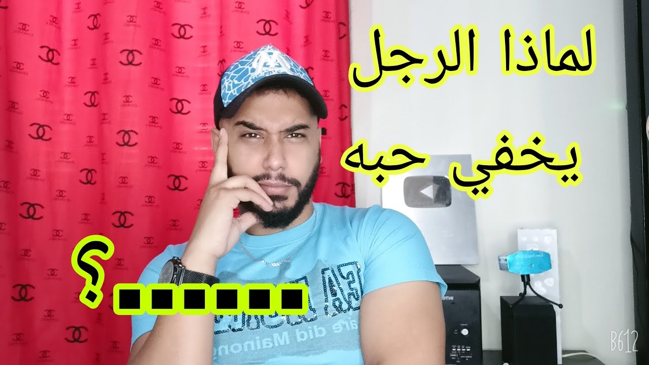 لماذا الرجل يخفي حبه للمرأة...؟ (أسرار الرجال)
