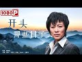 《开头那些日子》/ Flying on The Green Meadow 那个时代如何解决就业问题？( 岳红 / 吴英 / 李海 ) | new movie 2021 | 最新电影2021