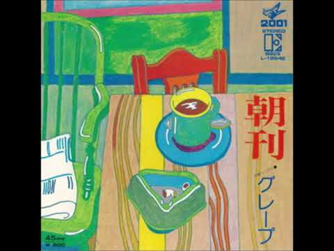 朝刊～グレープ