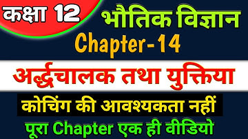 अर्धचालक कक्षा 12,/12th physics chapter 14 one shot,/semiconductors class 12 full chapter one shot