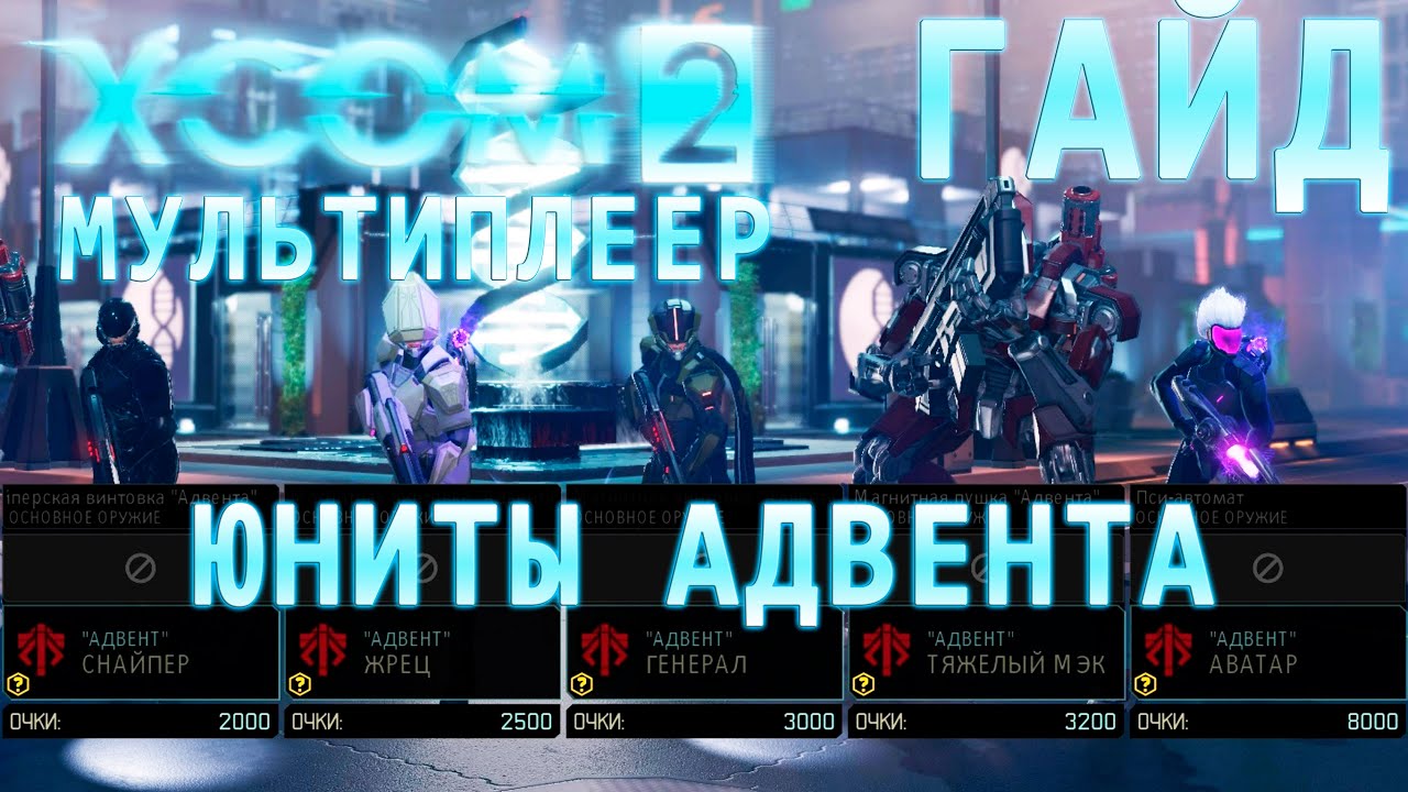 Гайд XCom2 ⚔️PvP - Юниты Адвента