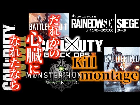 だれかの心臓になれたなら × Kill montage