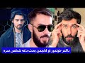 داکتر شکیب دیر سخت لانجه من او خوندور بحث له یو شخص سره داکتر شکیب دیر سخت لانجه من او خوندور بحث له یو شخص سره