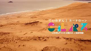 いわぎんカードローン 〈エルパス〉砂丘篇