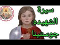 سيرة الشهيده جوستينا شهداء لم نسمع عنهم Nashat Elkhyat 