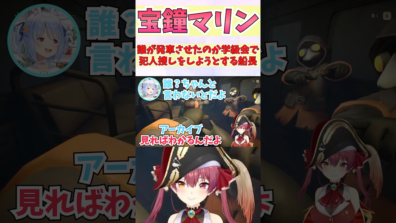 誰が発車させたのか学級会で犯人捜しをしようとする船長 #shorts #ホロライブ #切り抜き #vtuber #宝鐘マリン #兎田ぺこら #白銀ノエル #不知火フレア #ホロ切り抜き